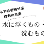 小学校受験の理科的常識対策として、水に浮くもの・沈むものの見分け方や覚え方を解説するアイキャッチ画像