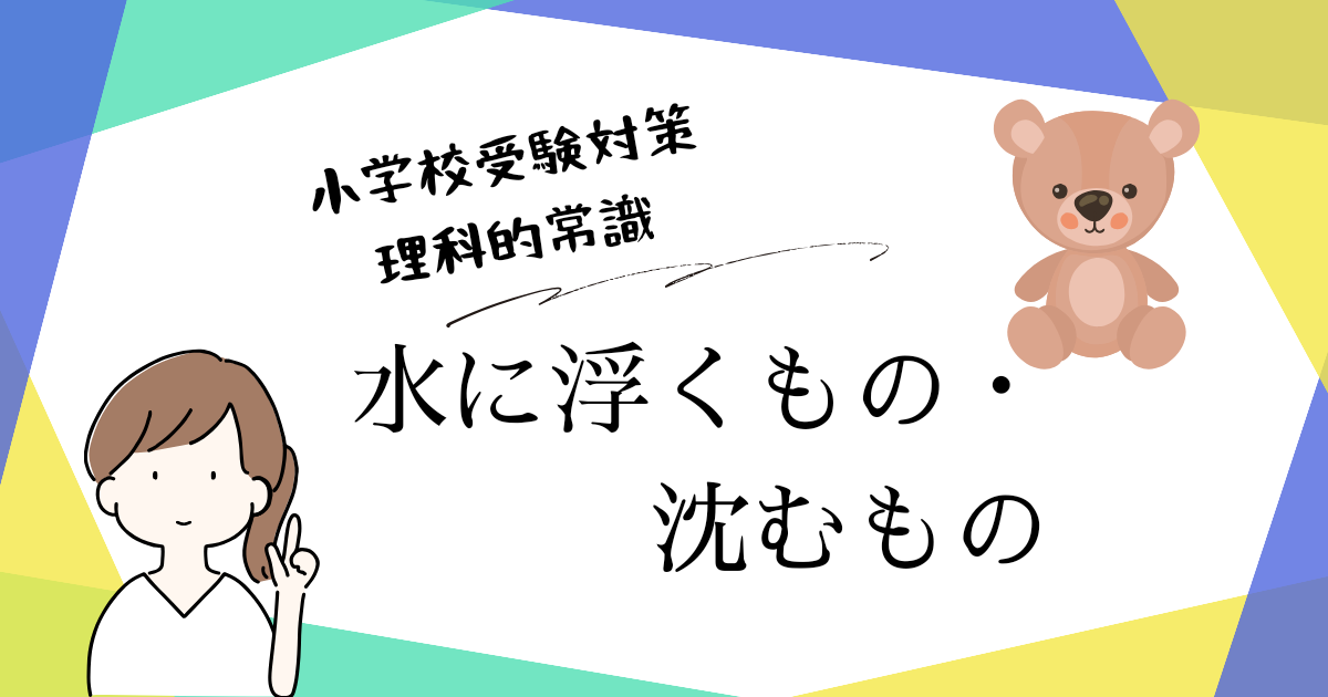 小学校受験の理科的常識対策として、水に浮くもの・沈むものの見分け方や覚え方を解説するアイキャッチ画像