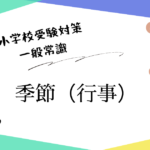 小学校受験の一般常識分野で出題される季節や行事の対策を解説するアイキャッチ画像。