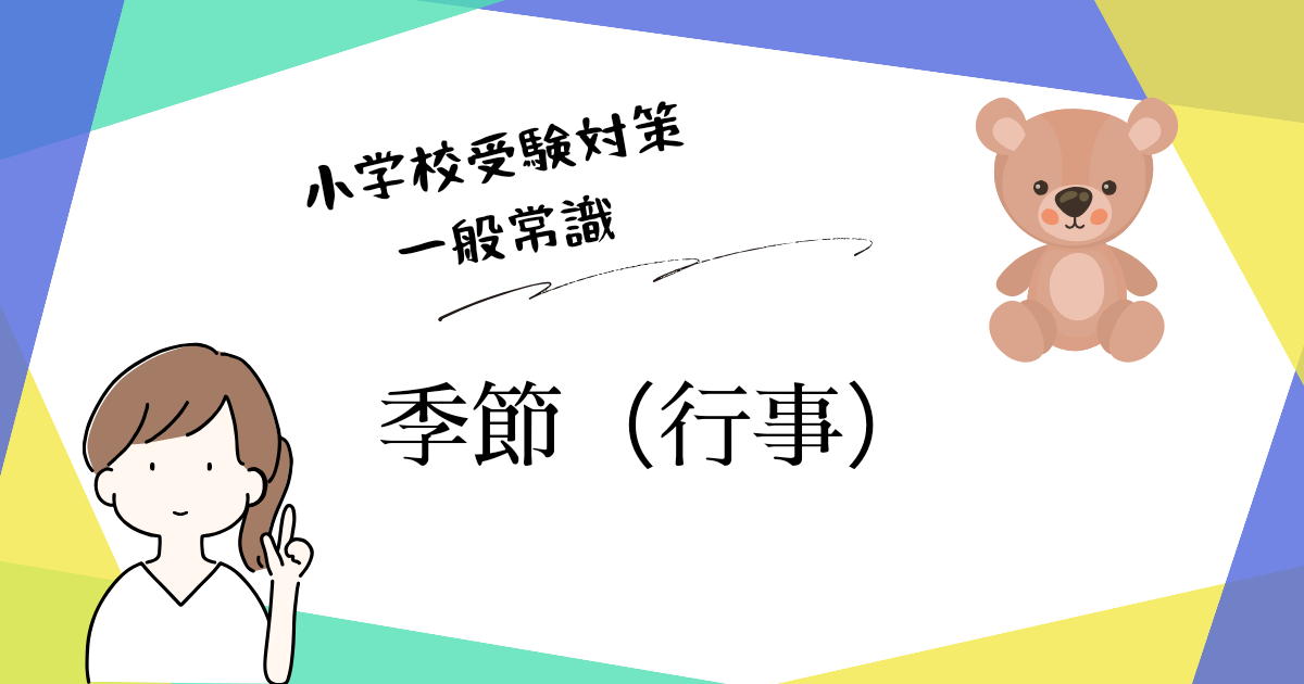 小学校受験の一般常識分野で出題される季節や行事の対策を解説するアイキャッチ画像。