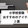 小学校受験でおすすめのプリンターやペーパーカッターなどの便利アイテム2選を紹介するアイキャッチ画像。
