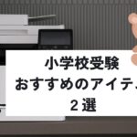 小学校受験でおすすめのプリンターやペーパーカッターなどの便利アイテム2選を紹介するアイキャッチ画像。