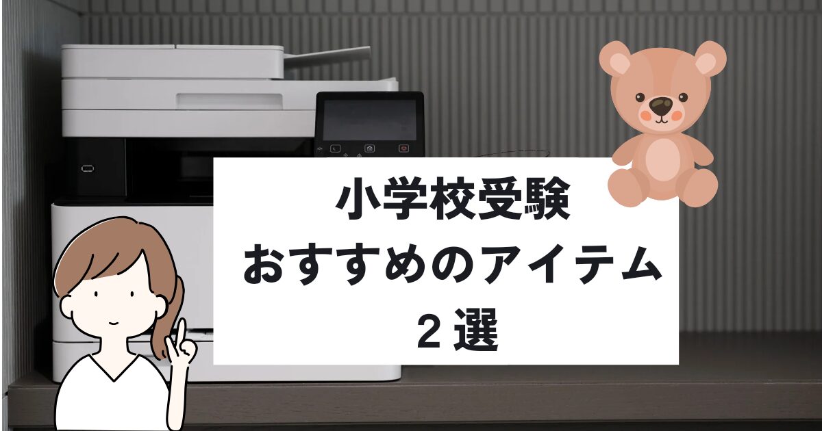 小学校受験でおすすめのプリンターやペーパーカッターなどの便利アイテム2選を紹介するアイキャッチ画像。