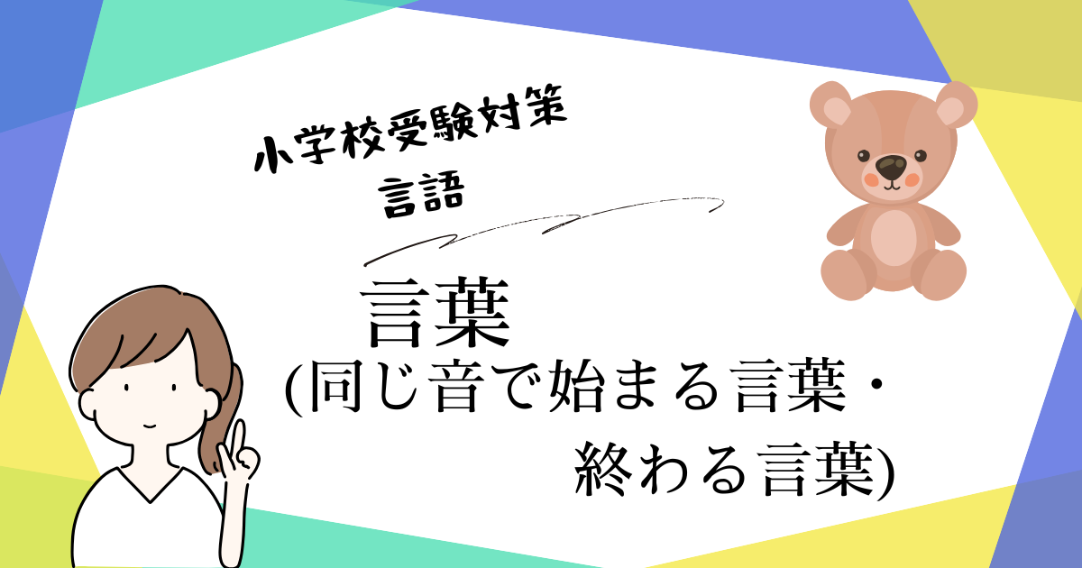 小学校受験の言語対策として、50音やしりとりにつながる「同じ音で始まる・終わる言葉」の学習法を解説するアイキャッチ画像。