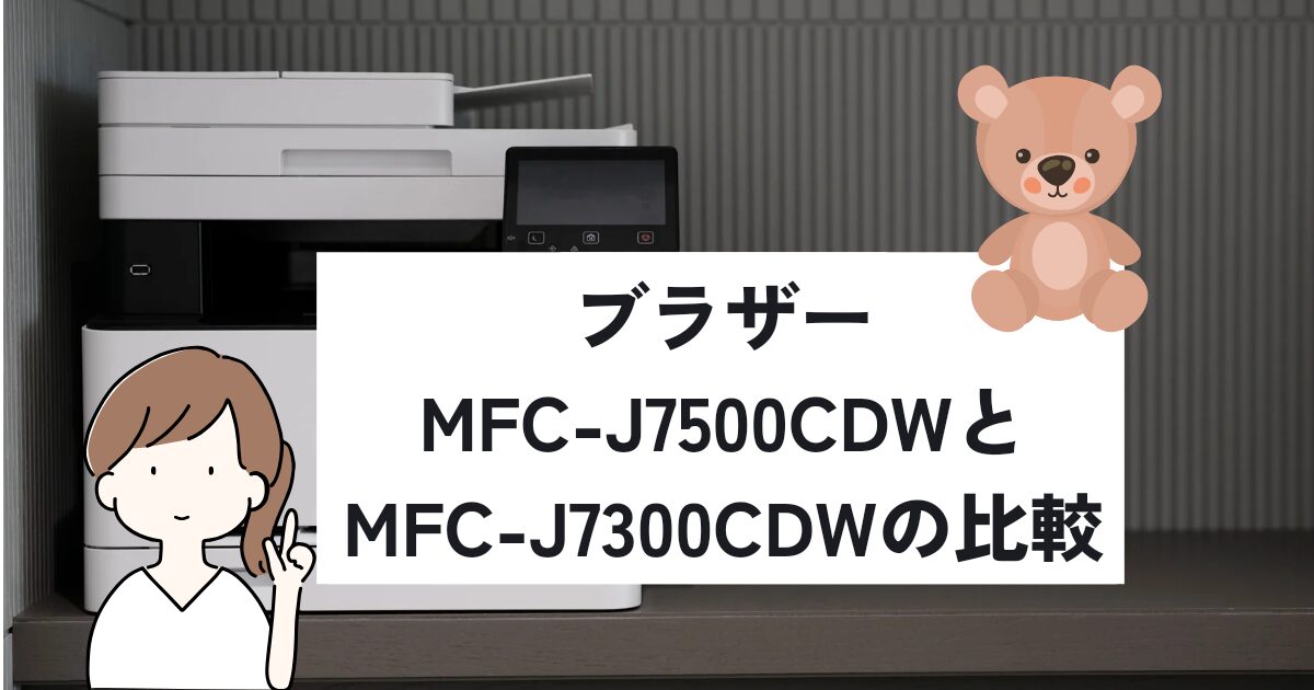 ブラザーのプリンターMFC-J7500CDWとMFC-J7300CDWの違いや特徴を比較解説するアイキャッチ画像。