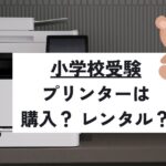小学校受験におけるプリンターの購入とレンタルを比較解説するアイキャッチ画像。