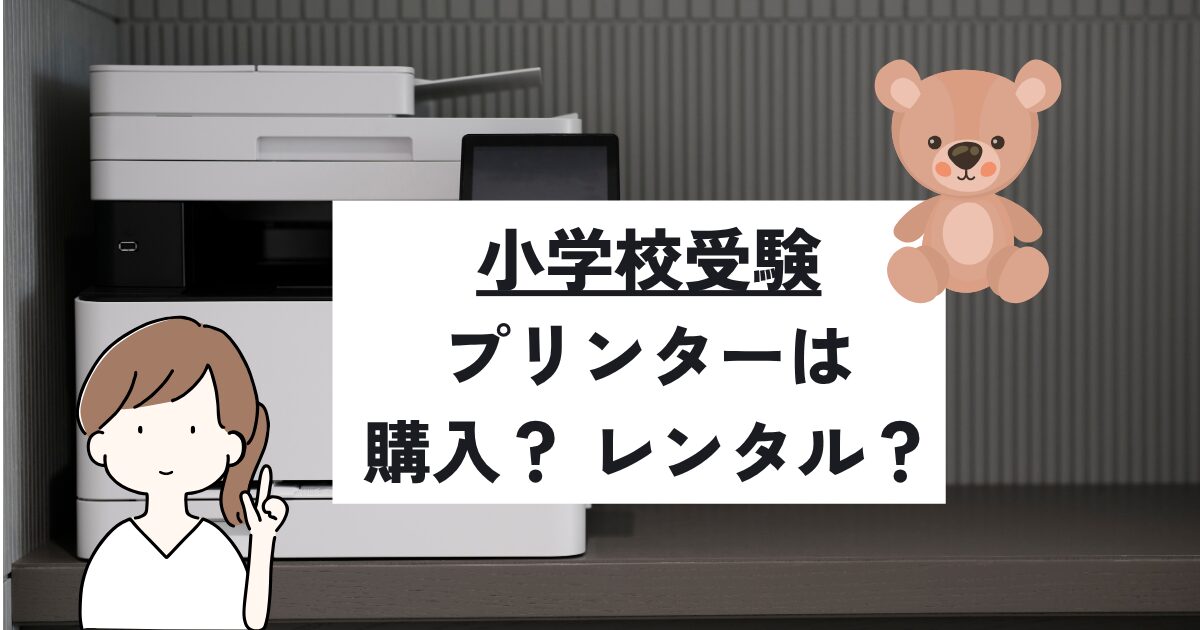 小学校受験におけるプリンターの購入とレンタルを比較解説するアイキャッチ画像。