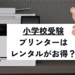 小学校受験におけるプリンターのレンタルと購入の比較やおすすめサービスを解説するアイキャッチ画像。