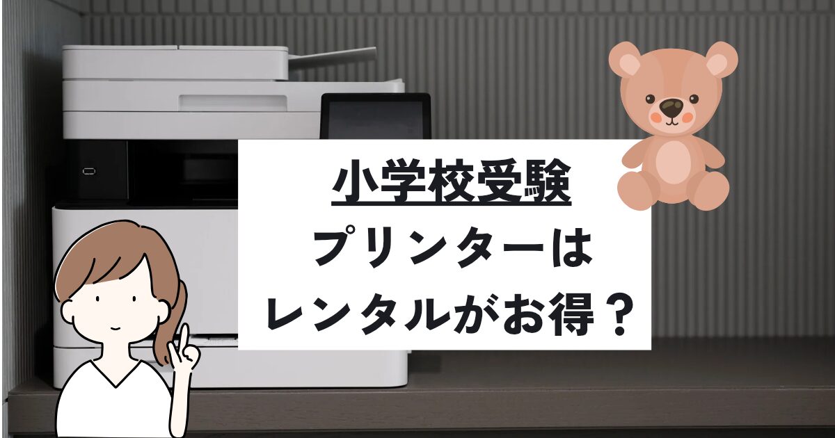 小学校受験におけるプリンターのレンタルと購入の比較やおすすめサービスを解説するアイキャッチ画像。
