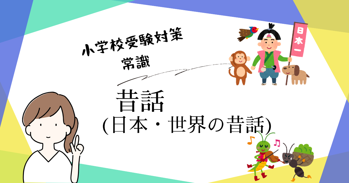 小学校受験の常識分野で出題される日本の昔話や世界の昔話の対策と問題を解説するアイキャッチ画像。