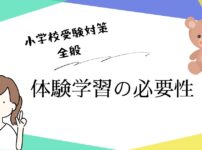 小学校受験における体験学習の必要性や、行動観察対策のポイントを解説するアイキャッチ画像。