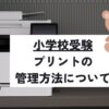 小学校受験のプリントを裁断やデータ化で効率よく整理・管理する方法を解説するアイキャッチ画像。
