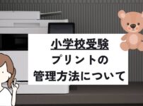 小学校受験のプリントを裁断やデータ化で効率よく整理・管理する方法を解説するアイキャッチ画像。