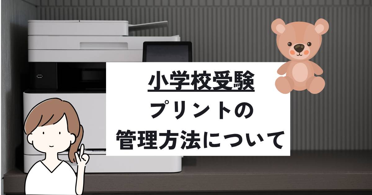 小学校受験のプリントを裁断やデータ化で効率よく整理・管理する方法を解説するアイキャッチ画像。