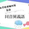 小学校受験の言語対策として、同じ音で意味が異なる同音異義語の教え方や言葉一覧を解説するアイキャッチ画像。
