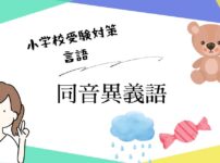 小学校受験の言語対策として、同じ音で意味が異なる同音異義語の教え方や言葉一覧を解説するアイキャッチ画像。