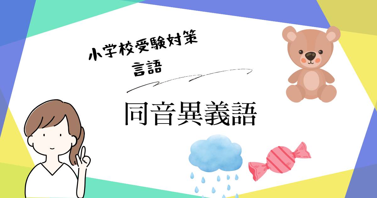 小学校受験の言語対策として、同じ音で意味が異なる同音異義語の教え方や言葉一覧を解説するアイキャッチ画像。