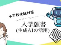 生成AIやプロンプトを活用した小学校受験の入学願書作成対策を解説するアイキャッチ画像。