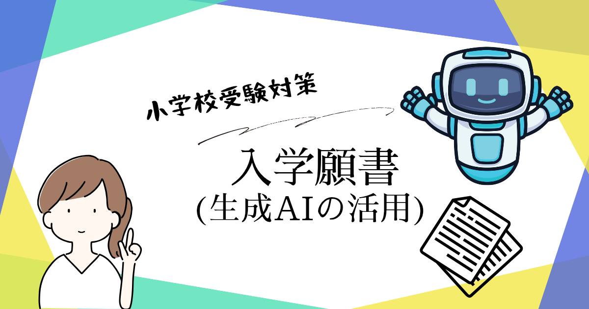 生成AIやプロンプトを活用した小学校受験の入学願書作成対策を解説するアイキャッチ画像。